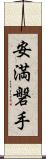 安満磐手 Scroll