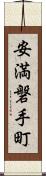 安満磐手町 Scroll