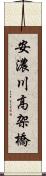 安濃川高架橋 Scroll