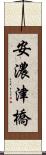 安濃津橋 Scroll