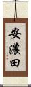 安濃田 Scroll