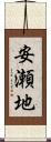 安瀬地 Scroll