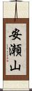 安瀬山 Scroll