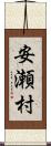 安瀬村 Scroll