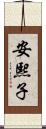安熙子 Scroll