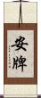 安牌 Scroll