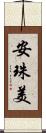 安珠美 Scroll