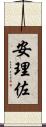 安理佐 Scroll