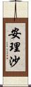 安理沙 Scroll