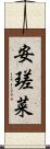 安瑳菜 Scroll