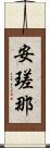 安瑳那 Scroll
