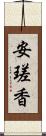 安瑳香 Scroll