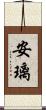 安璃 Scroll