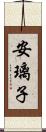 安璃子 Scroll