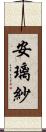 安璃紗 Scroll