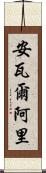 Anwar Ali Scroll
