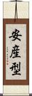 安産型 Scroll