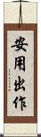 安用出作 Scroll