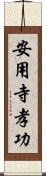 安用寺孝功 Scroll