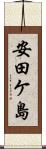 安田ケ島 Scroll