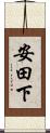 安田下 Scroll