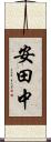 安田中 Scroll