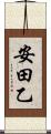 安田乙 Scroll
