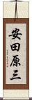安田原三 Scroll