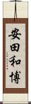 安田和博 Scroll