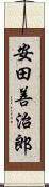 安田善治郎 Scroll