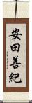 安田善紀 Scroll