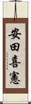 安田喜憲 Scroll