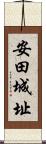 安田城址 Scroll