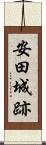 安田城跡 Scroll