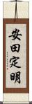 安田定明 Scroll