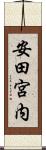 安田宮内 Scroll