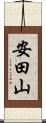 安田山 Scroll