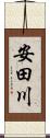 安田川 Scroll