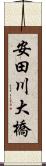 安田川大橋 Scroll