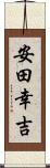 安田幸吉 Scroll