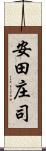 安田庄司 Scroll