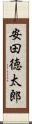 安田徳太郎 Scroll