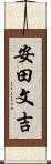 安田文吉 Scroll