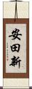 安田新 Scroll