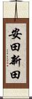 安田新田 Scroll