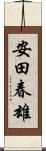 安田春雄 Scroll