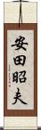 安田昭夫 Scroll