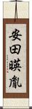 安田暎胤 Scroll