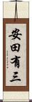 安田有三 Scroll