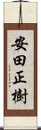 安田正樹 Scroll